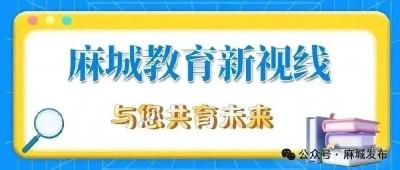 【麻城教育新视线】擦亮麻城教育品牌 办好人民满意教育（四十二）