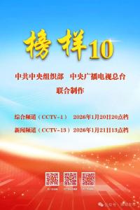 《榜样10》来咯！今晚8点档锁定CCTV-1