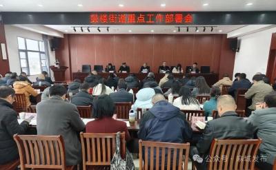 鼓楼街道召开近期重点工作部署会暨节前廉政提醒谈话会