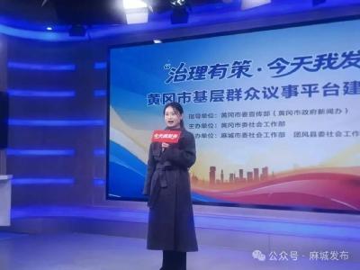 “治理有策·我也来发布”亮出基层议事新解法，一起来看看麻城怎么做！