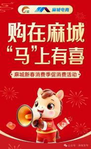 在麻城，过个“购”热闹的年！2026新春消费盛宴倒计时！