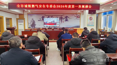 【拧紧“安全阀” 守护“生命线”】麻城集中收听收看黄冈燃气安全视频会 拧紧节日“安全阀”