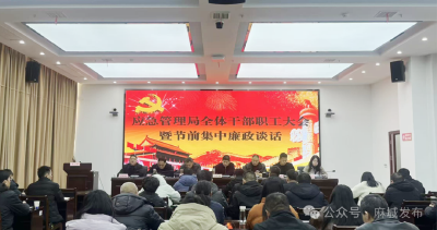 市应急管理局召开春节节前廉政谈话暨重点工作部署会