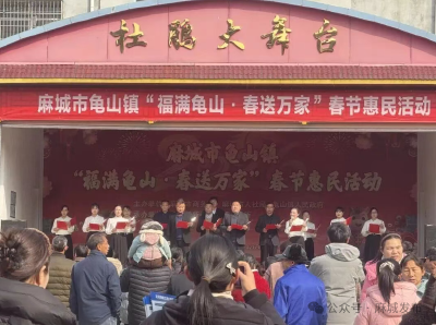 福满龟山 春送万家