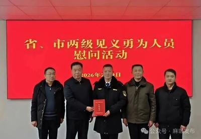 黄冈市委政法委在麻城开展慰问见义勇为英模活动