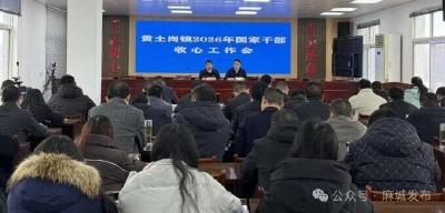 黄土岗镇：收心归位启新程 笃行实干谋新篇