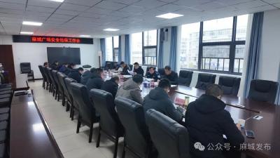 压紧压实安全包保责任 筑牢麻城广场安全防线