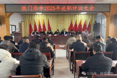 铁门岗乡召开2025年度述职评议暨重点工作部署会
