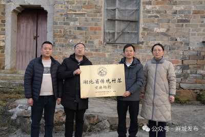 麻城3个省级传统村落集中挂牌