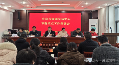 市公共资源交易中心：凝心聚力再出发 廉洁安全迎新年