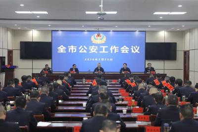 全市公安工作会议召开