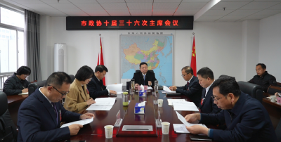 【聚焦两会】市政协十届三十六次主席会议召开