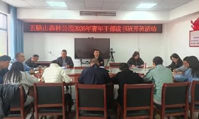 五脑山2026年青年干部读书班首期开班