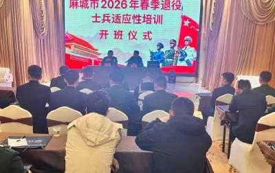麻城市2026年春季自主就业退役士兵适应性培训正式开班