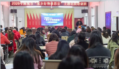 2026年麻城市“好物推荐官”电商培训火热开班