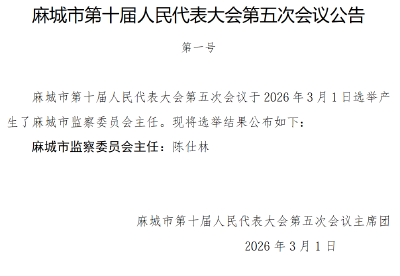 【聚焦两会】麻城市第十届人民代表大会第五次会议公告