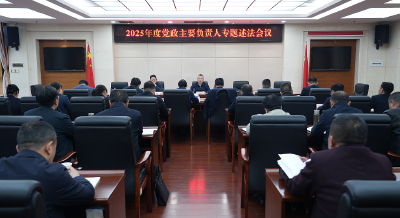 全市党政主要负责人专题述法会议召开