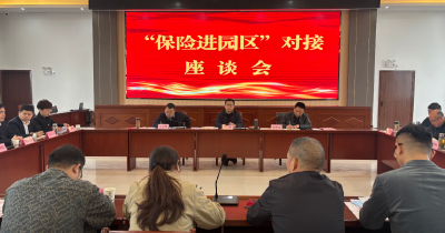 保险进园区 搭建政保企沟通平台  