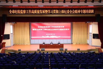 全市纪检监察干部“新春第一课”蓄势提能