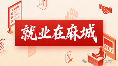 【就业在麻城】源鼎新材料、翰程文化招聘