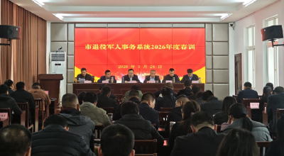 市退役军人事务局2026年度春训开班