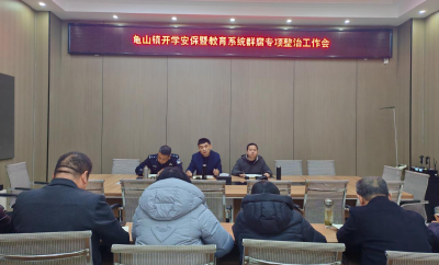 龟山镇多措并举做好开学安全保障工作