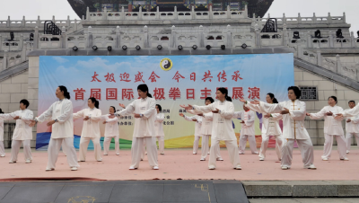 太极迎盛会 今日共传承