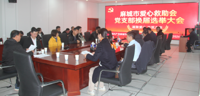 市爱心救助会开启党建引领公益新征程