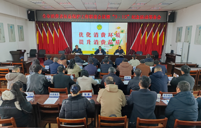 麻城市部署“3·15”纪念活动筹备工作