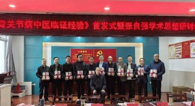 张自强《骨关节病中医临证经验》首发