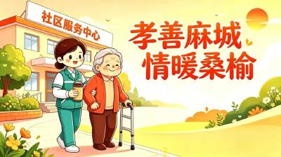 【孝善麻城 情暖桑榆】刘家河村互助养老暖心服务送到家