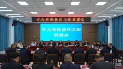 汪国兵调研督导京九高铁征迁工作