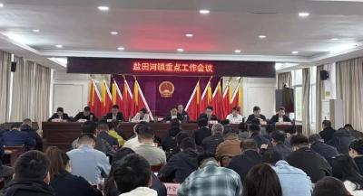盐田河镇召开重点工作推进会