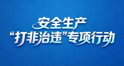 【安全生产“打非治违”专项行动】麻城：铁腕“打非治违” 筑牢安全防线（一）