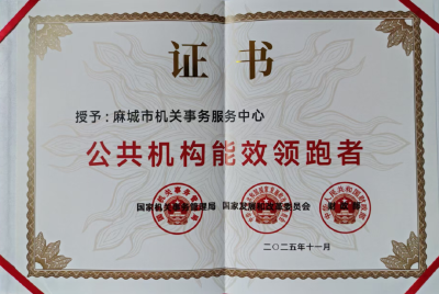 县级唯一！麻城市机关事务服务中心获国家级荣誉，绿色发展经验全省交流