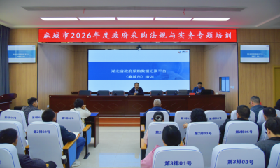 线上线下齐发力 麻城政府采购培训提质增效