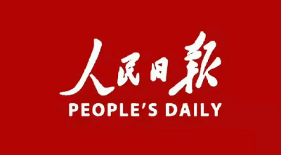 【唱响中国经济“光明论”】十年间，规模从11万亿元增长到超45万亿元  数字经济发展跃上新台阶