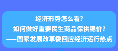 【唱响中国经济“光明论”】经济形势怎么看？如何做好重要民生商品保供稳价？——国家发展改革委回应经济运行热点