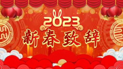 2023年新春致辞