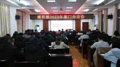 嫘祖镇组织召开2023年部门办公会