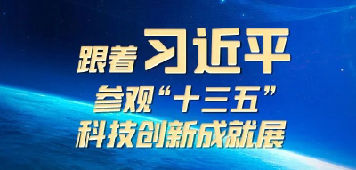 【成就宣传】跟着习近平参观“十三五”科技创新成就展