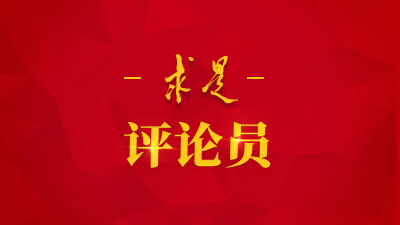 【成就宣传】求是网评论员：我国科技创新取得新的历史性成就