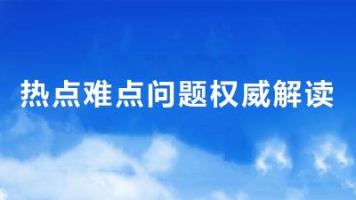 【热点难点问题权威解读】企业所得税热点问题