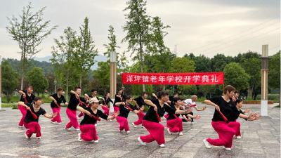 洋坪镇老年学校开学