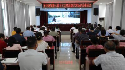 茅坪场镇召开警示教育大会暨清廉茅坪场建设推进会