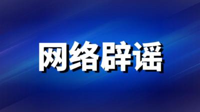 【网络辟谣】湖北公布打击整治网络谣言10起典型案例