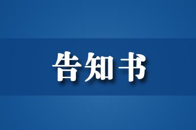 远安县第五次全国经济普查单位清查告知书