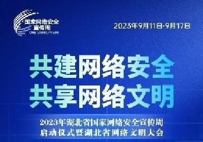 【网络安全宣传周】共建网络安全 共享网络文明