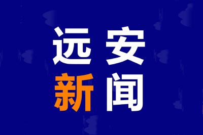 【视频】20231128《远安新闻》