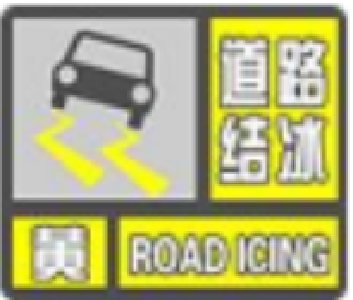 @ 远安人，12月10日最新道路结冰黄色预警，请大家加强防范！
